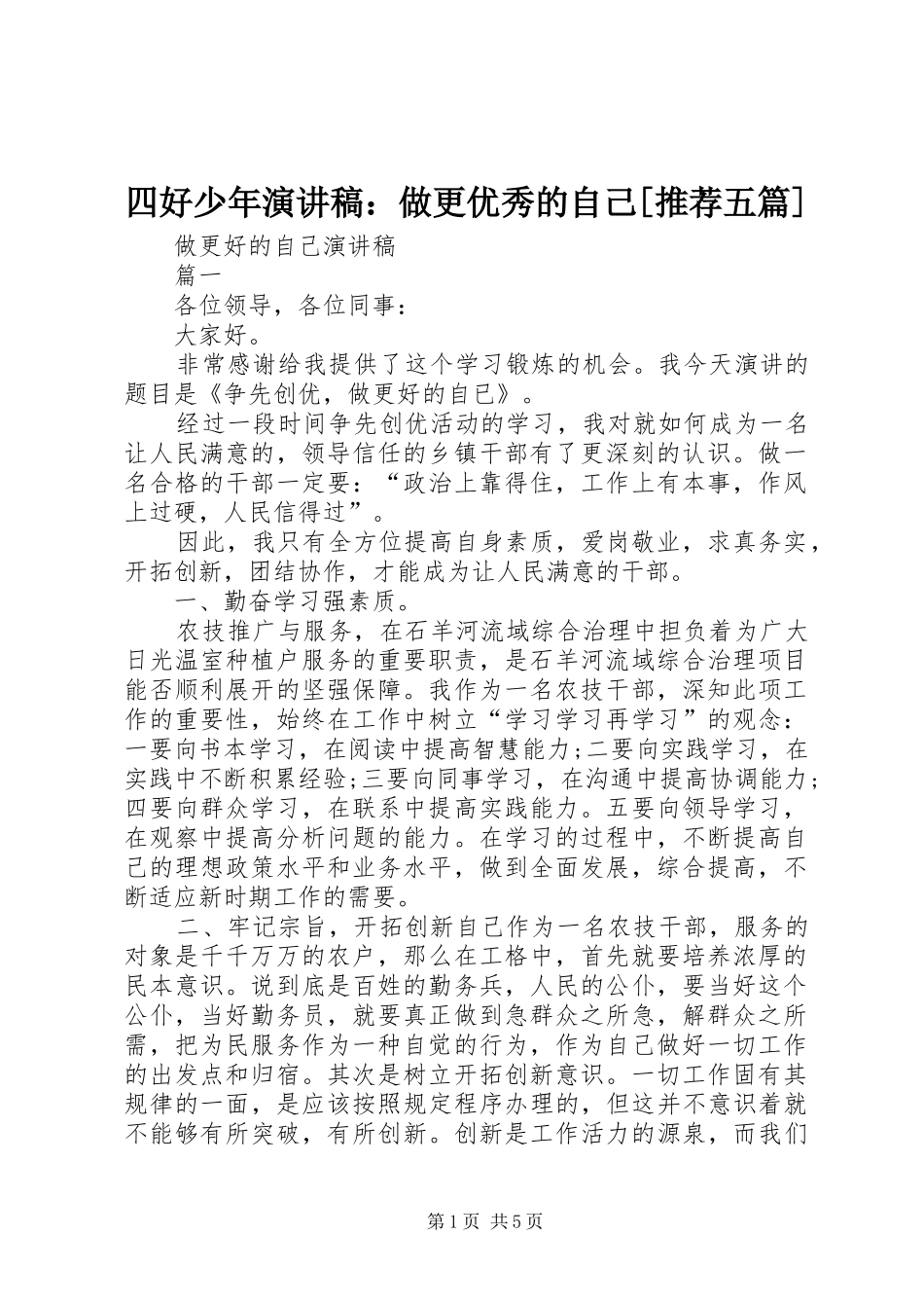 四好少年致辞演讲稿：做更优秀的自己[推荐五篇]_第1页