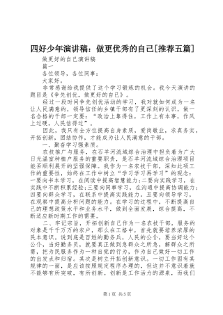 四好少年致辞演讲稿：做更优秀的自己[推荐五篇]
