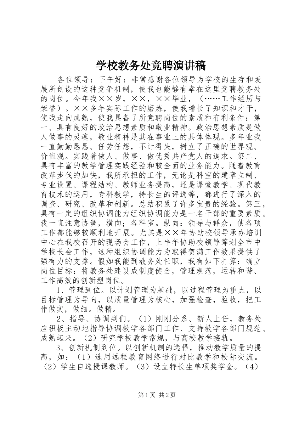 学校教务处竞聘演讲致辞稿_第1页