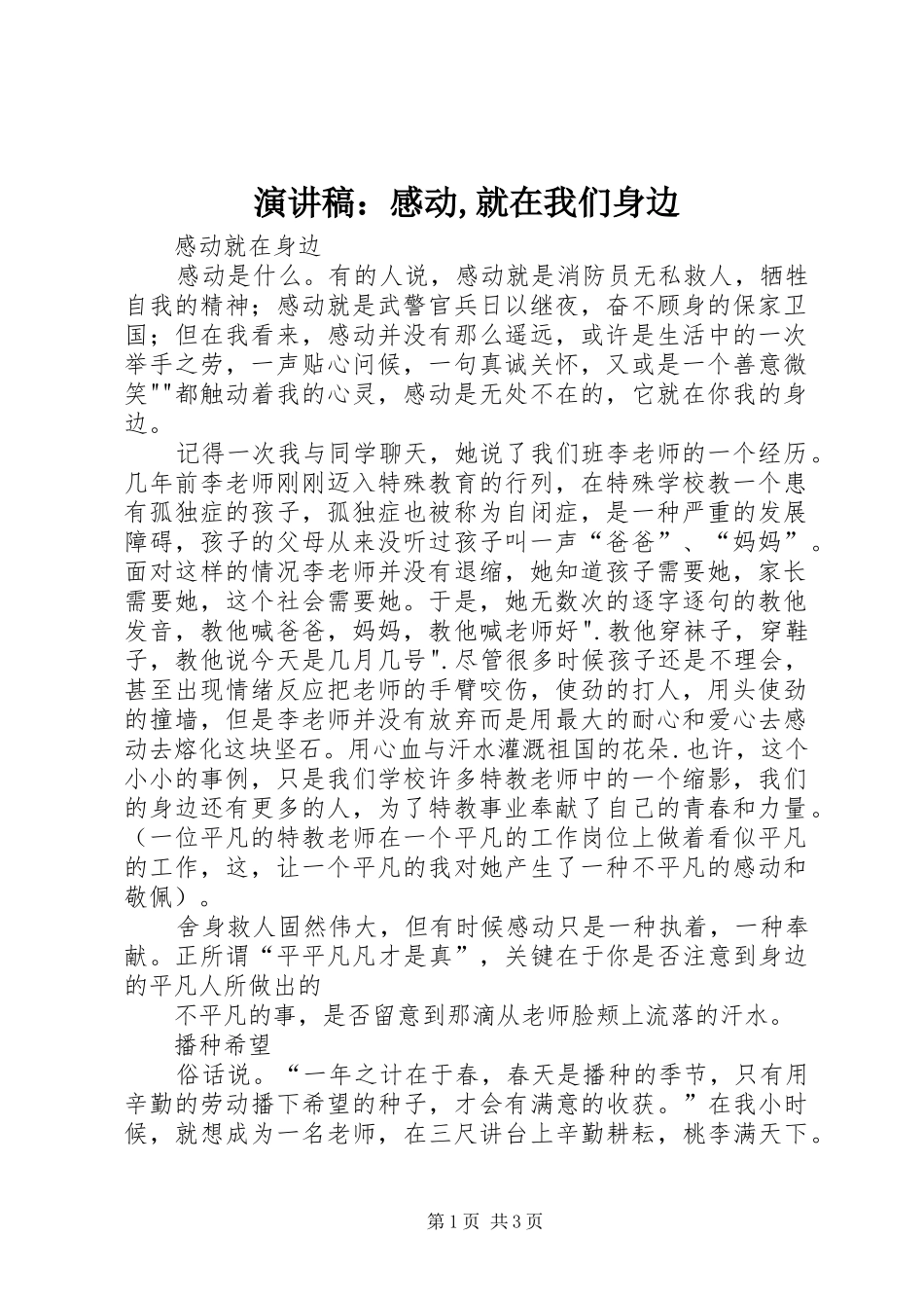 演讲范文：感动,就在我们身边_第1页