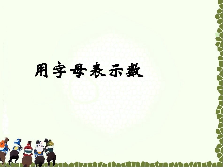 《用字母表示数2》_第1页