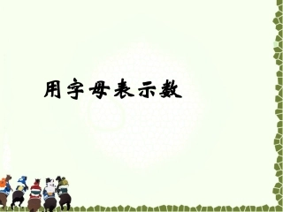 《用字母表示数2》