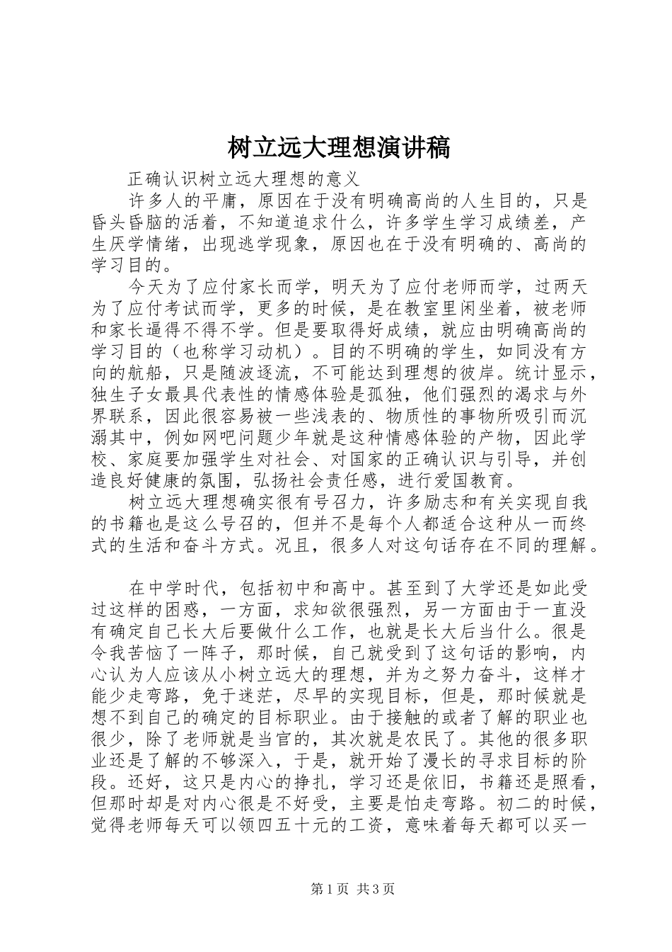 树立远大理想演讲致辞稿_第1页