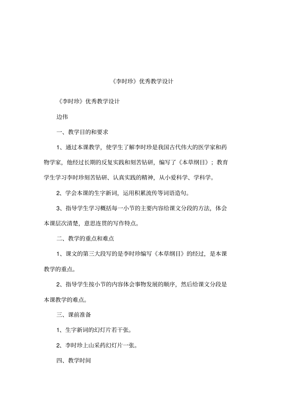 李时珍优秀教学设计_第1页