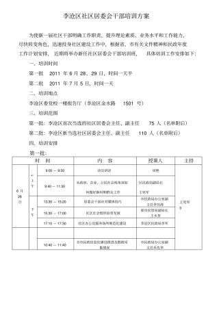 李沧区社区居委会干部培训方案