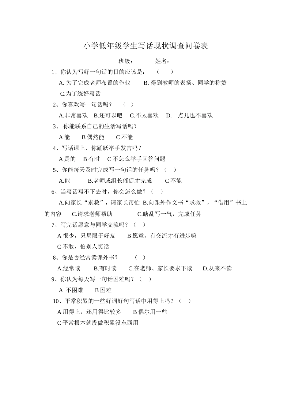 小学低年级学生写话现状调查问卷表_第1页