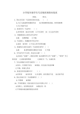 小学低年级学生写话现状调查问卷表