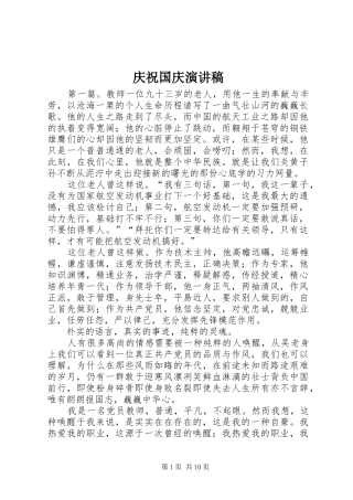 庆祝国庆演讲稿范文