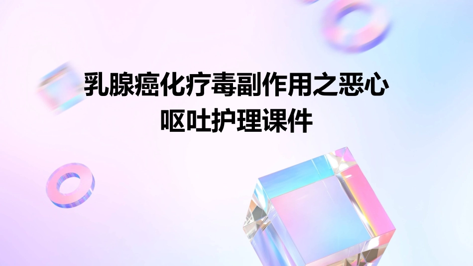 乳腺癌化疗毒副作用之恶心呕吐护理课件_第1页