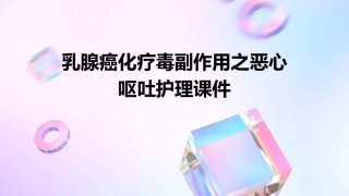 乳腺癌化疗毒副作用之恶心呕吐护理课件
