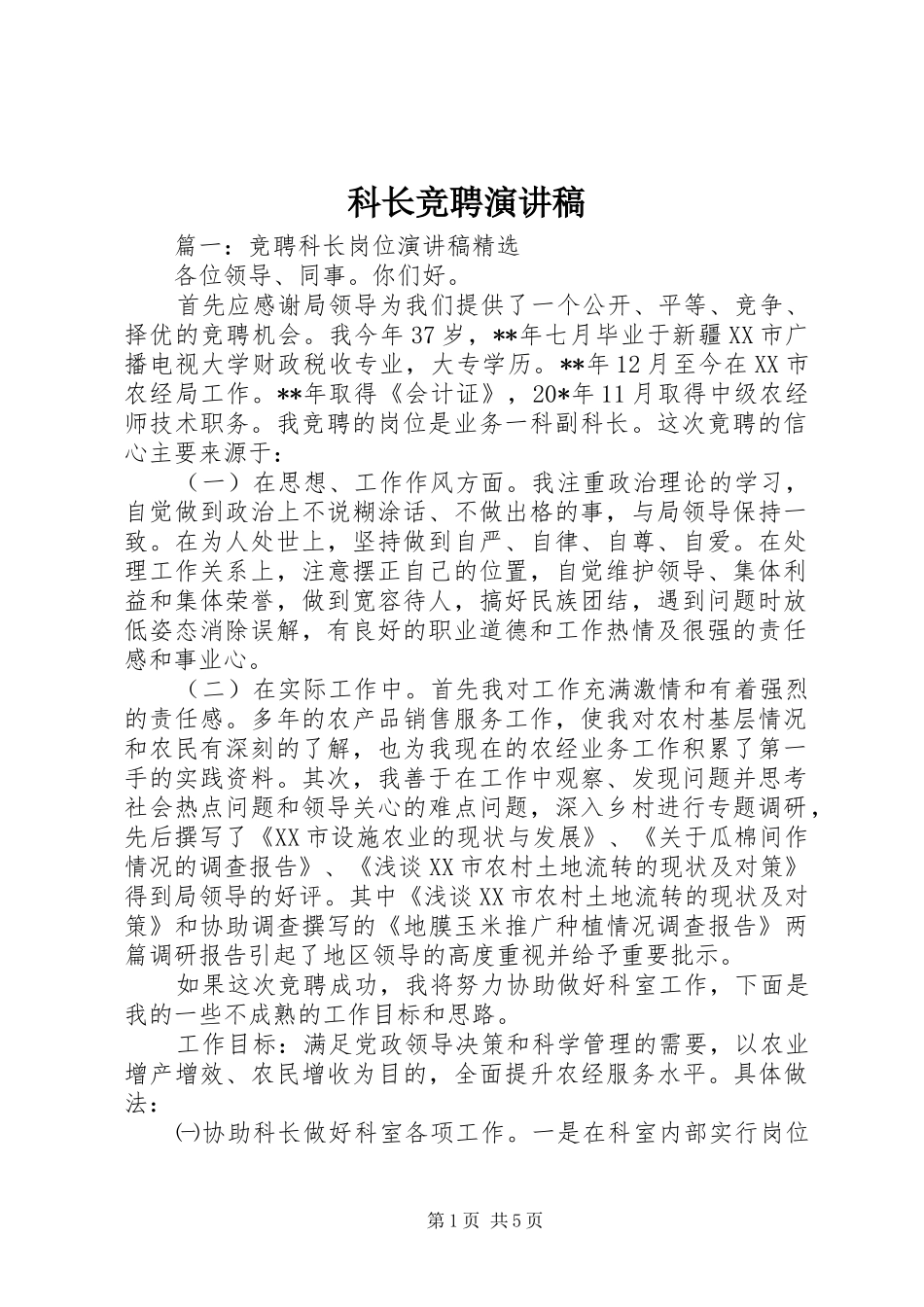 科长竞聘演讲稿(精编)_第1页
