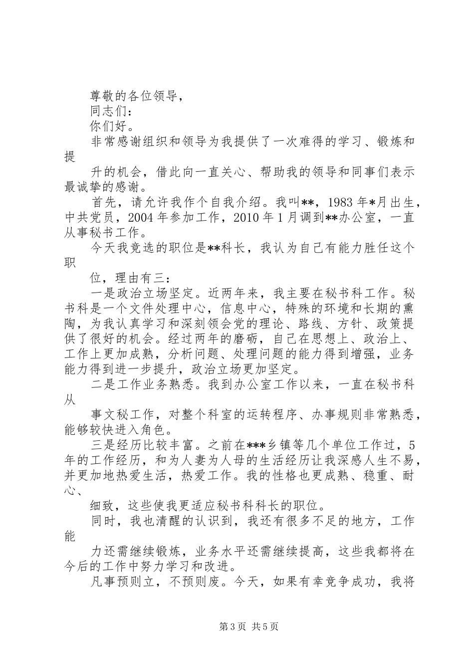 科长竞聘演讲稿(精编)_第3页