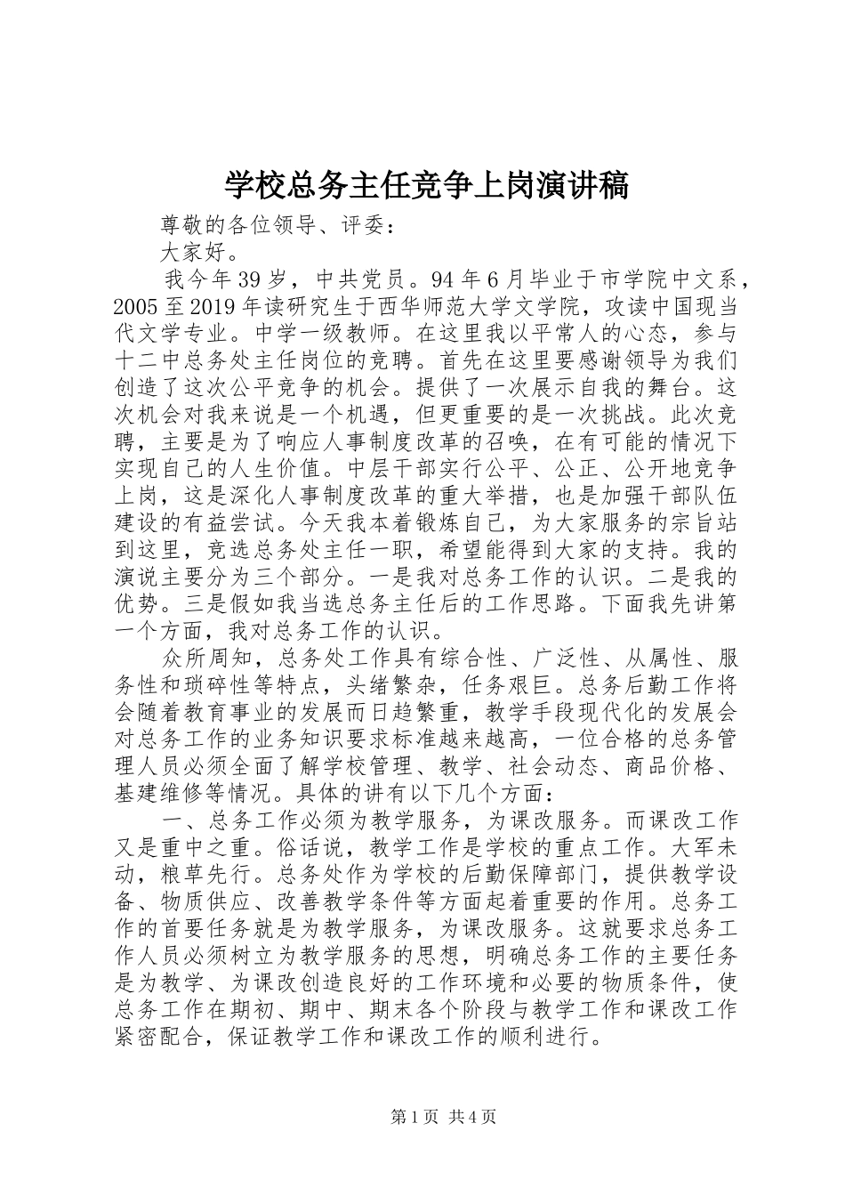 学校总务主任竞争上岗演讲稿范文_第1页