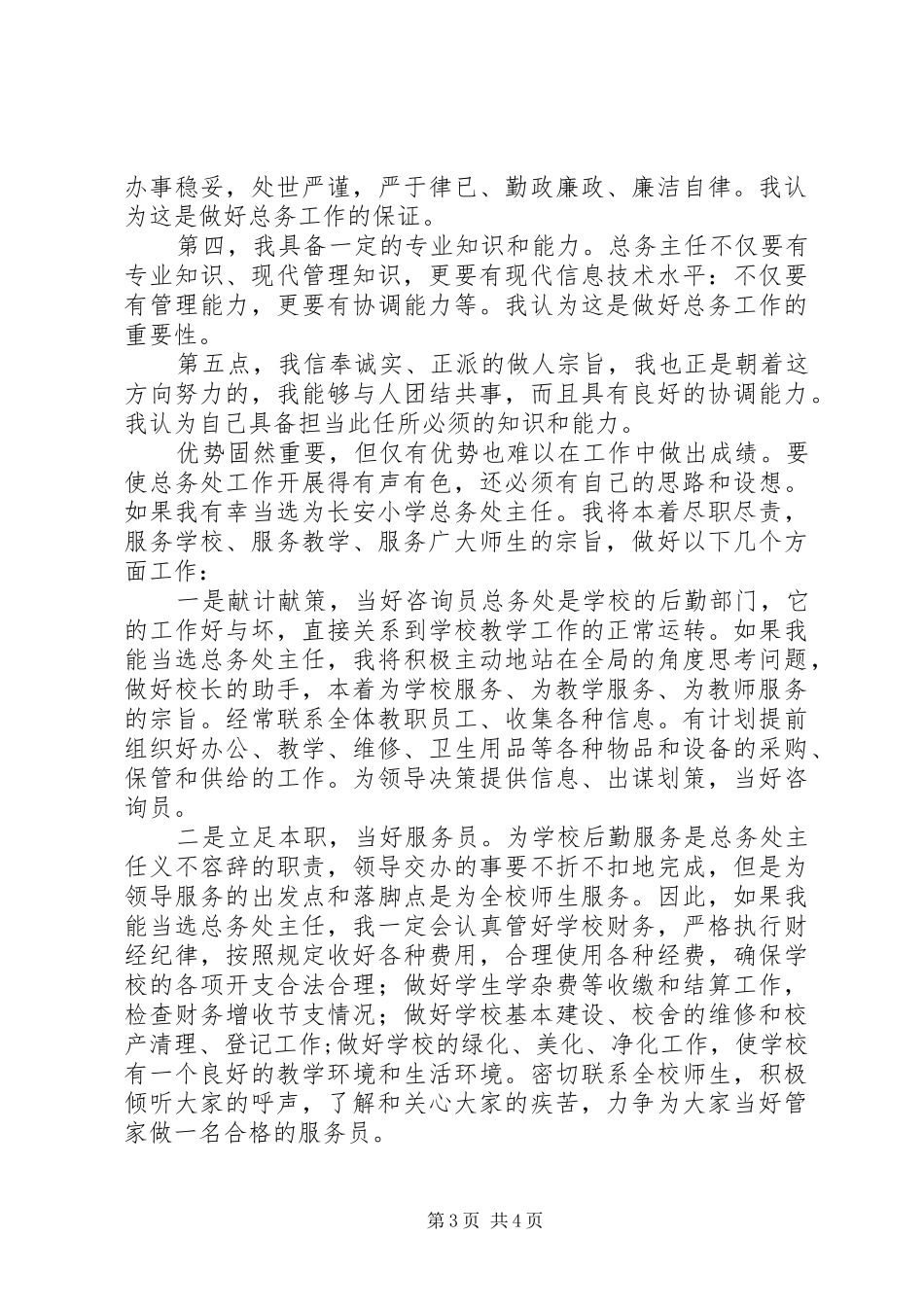 学校总务主任竞争上岗演讲稿范文_第3页