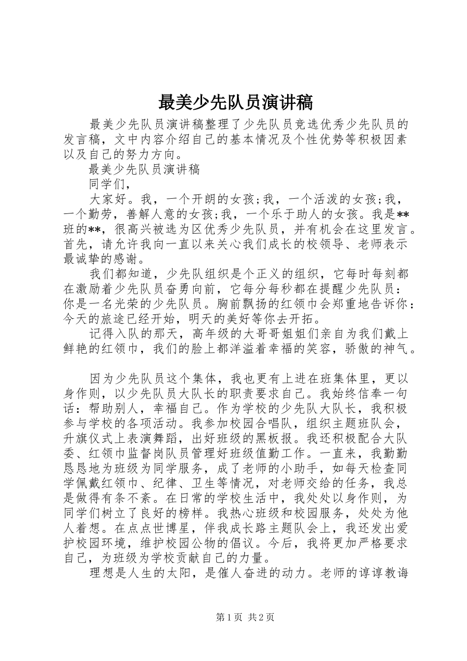 最美少先队员演讲稿范文_第1页