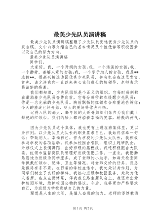 最美少先队员演讲稿范文