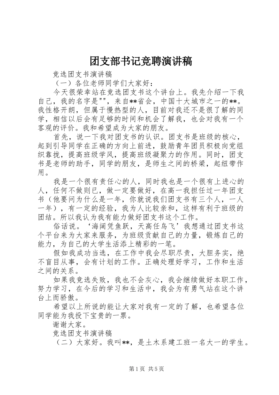 团支部书记竞聘演讲稿范文_第1页