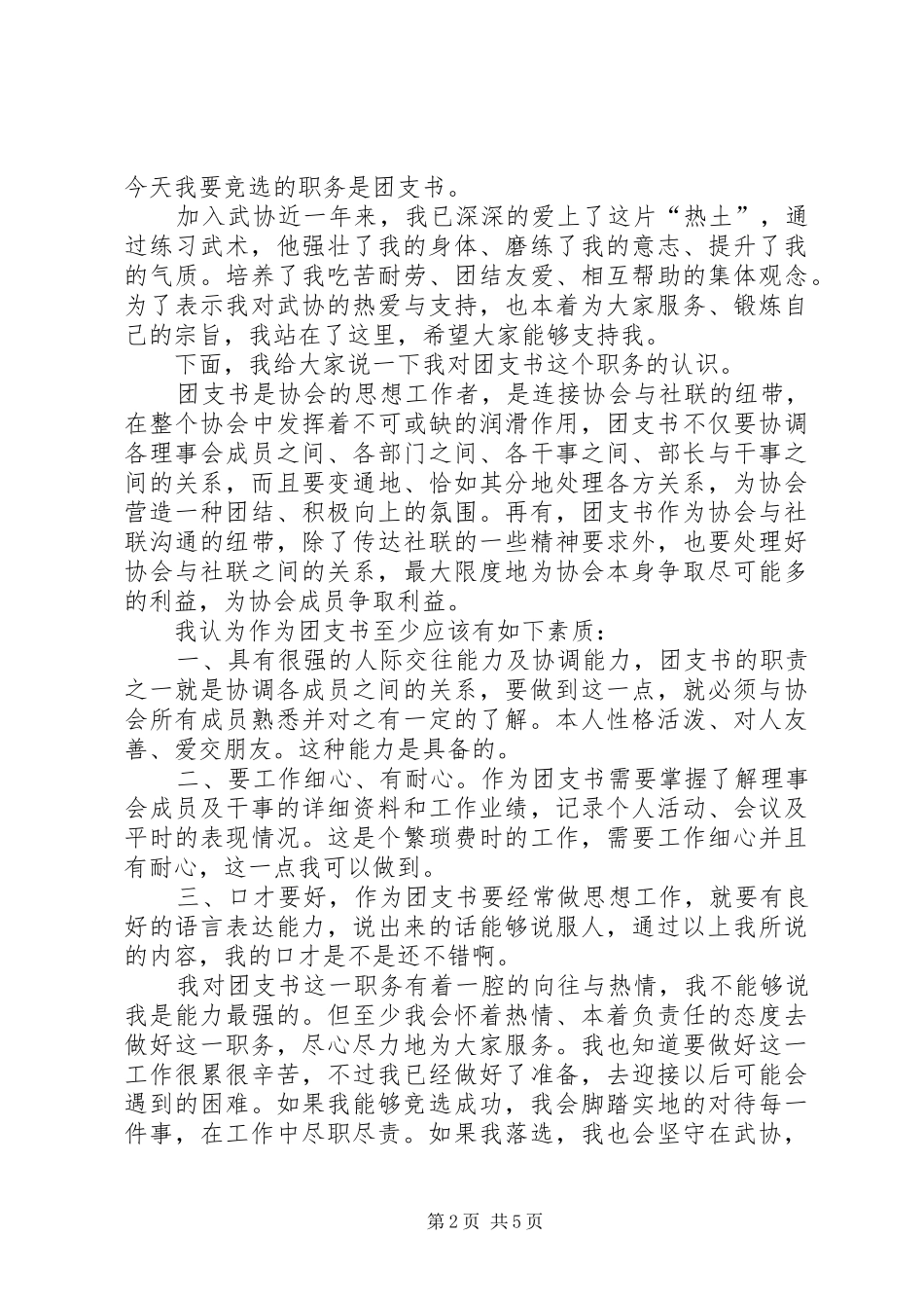 团支部书记竞聘演讲稿范文_第2页
