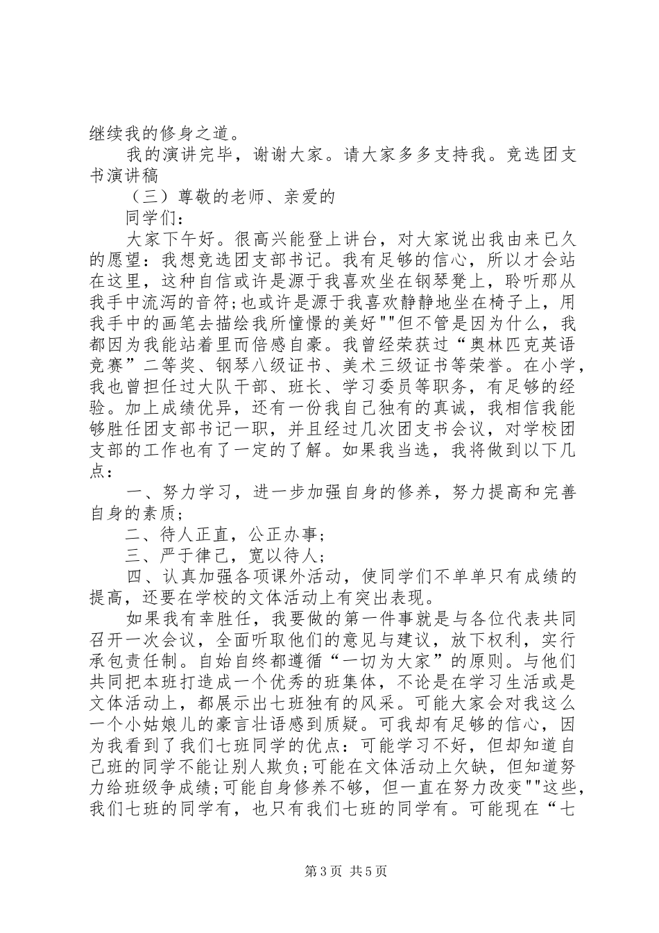 团支部书记竞聘演讲稿范文_第3页