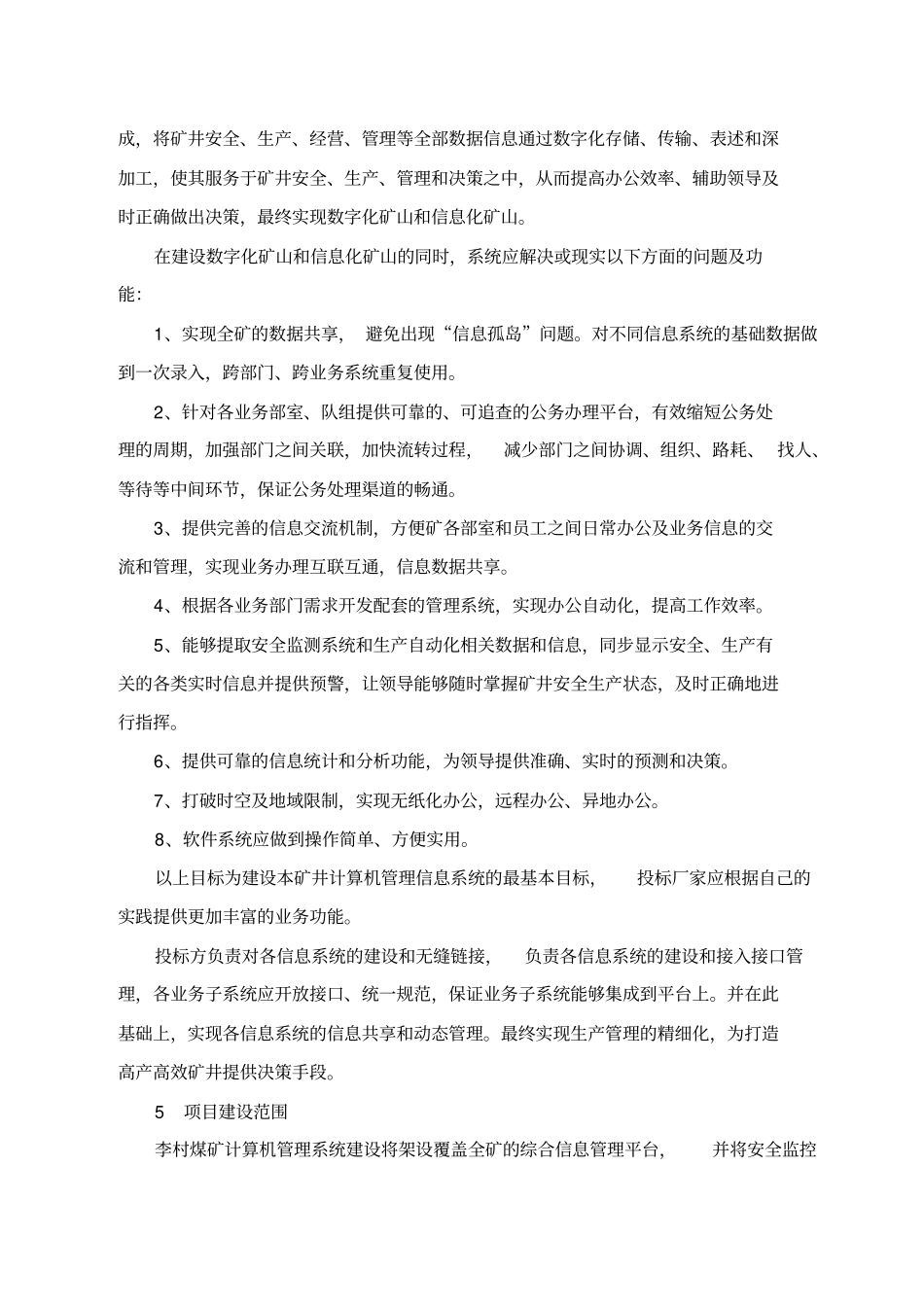 李村矿计算机管理信息系统技术格书_第3页