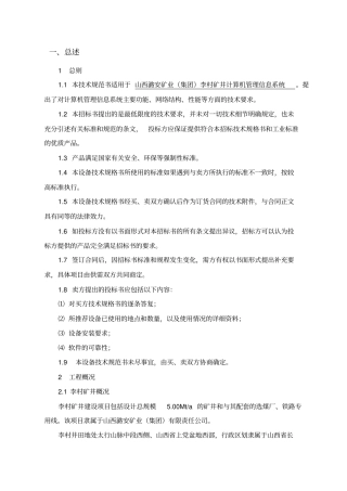 李村矿计算机管理信息系统技术格书
