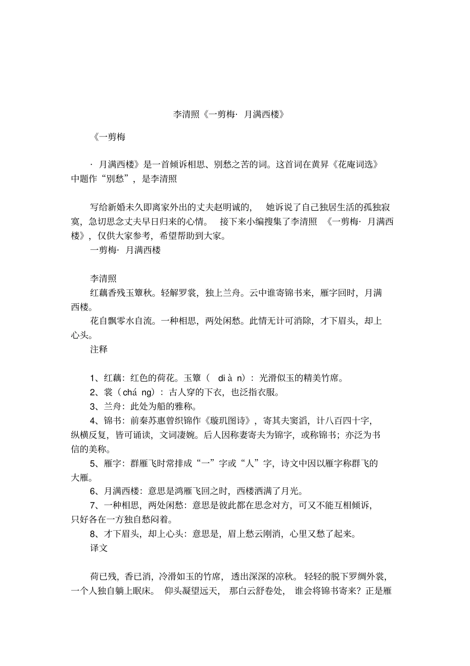 李清照一剪梅_月满西楼_第1页