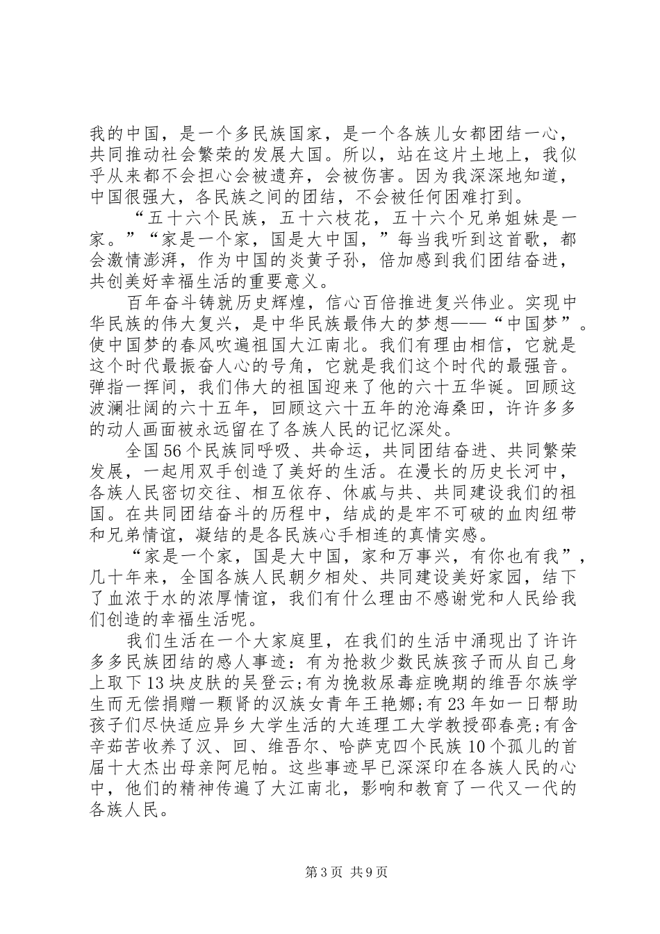 民族团结一家亲的演讲稿大全_第3页