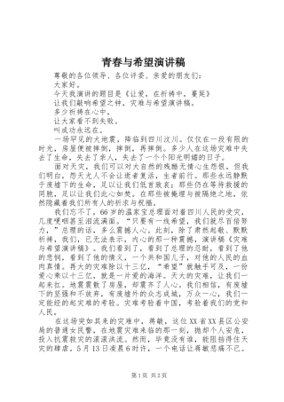 青春与希望演讲致辞