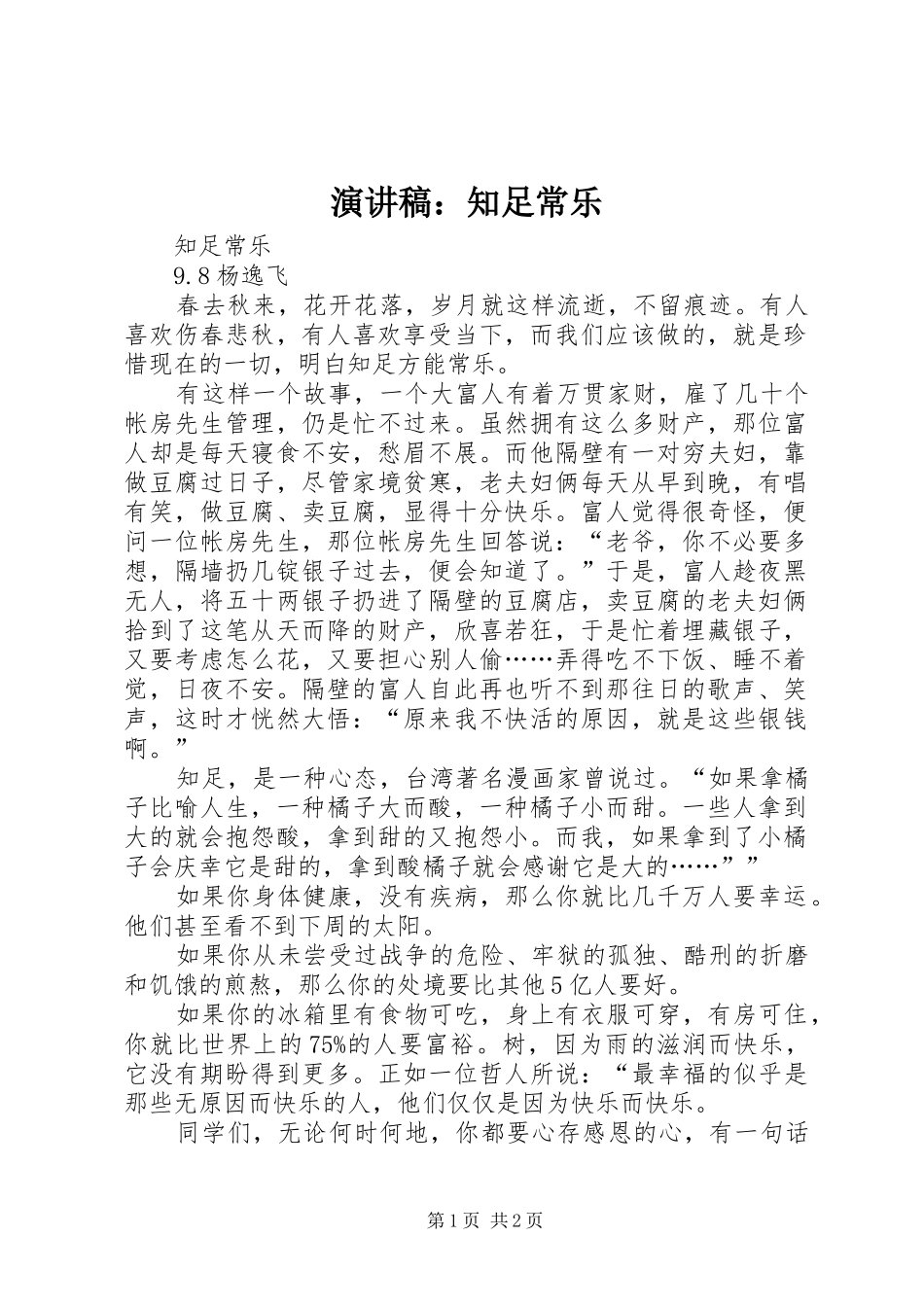 演讲范文：知足常乐_第1页