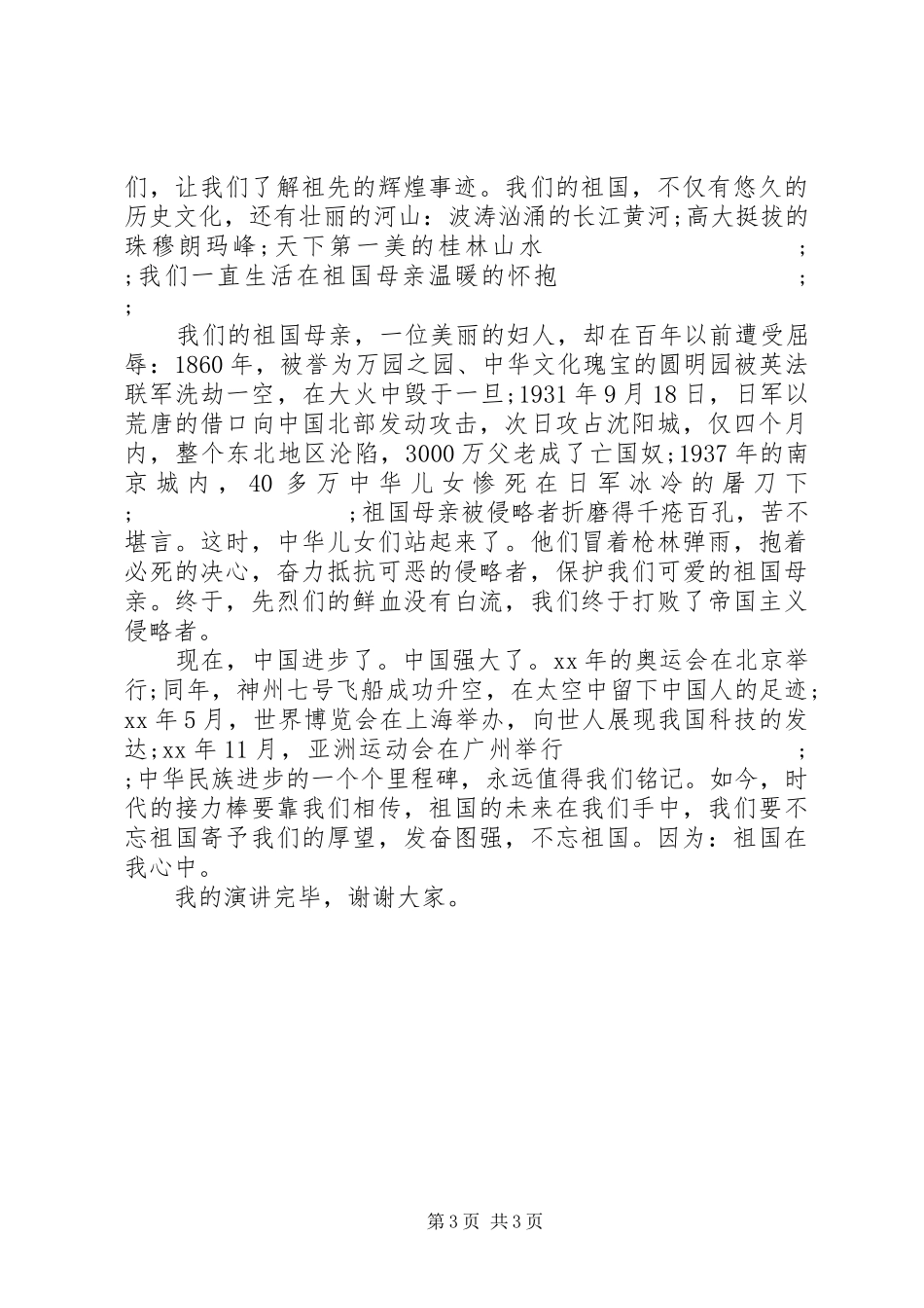 祖国在我们心中演讲稿范文大全_第3页