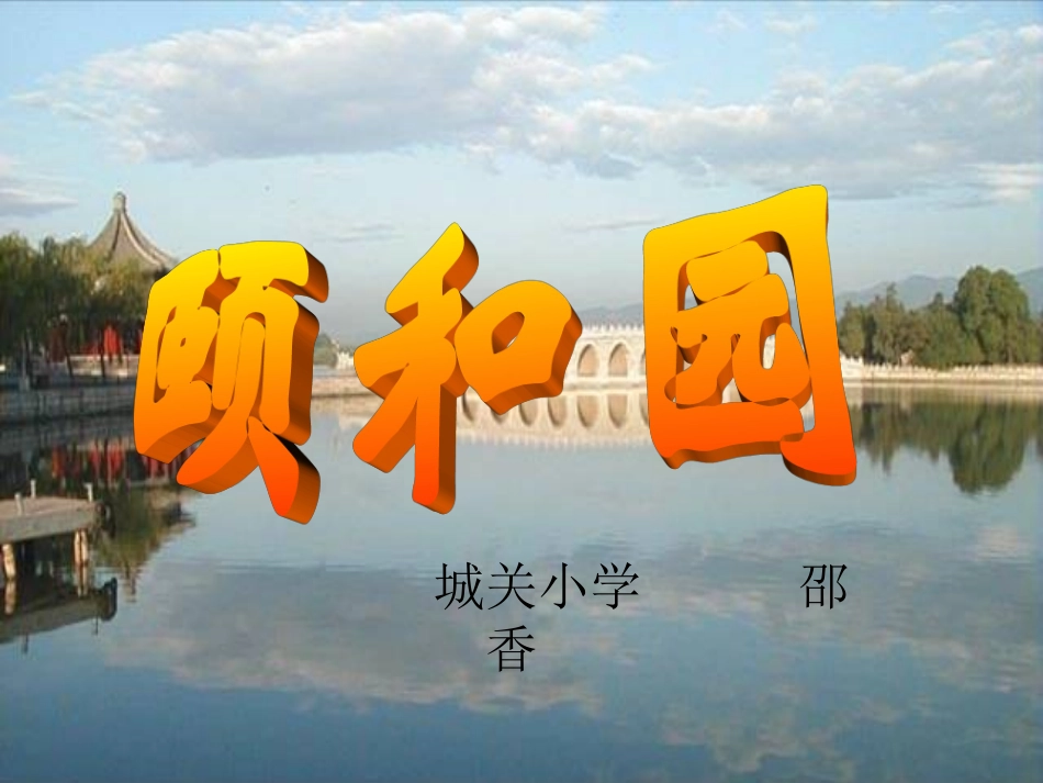 颐和园 课件_第1页