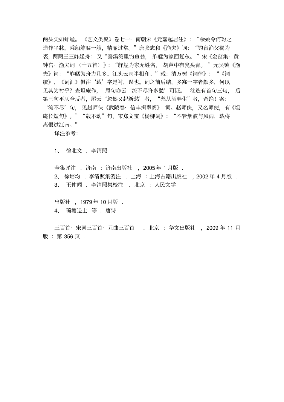 李清照武陵春译文_第2页