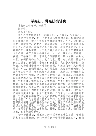 学宪法、讲宪法演讲致辞