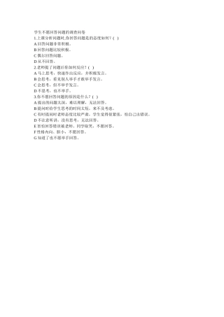 学生不愿回答问题的调查问卷