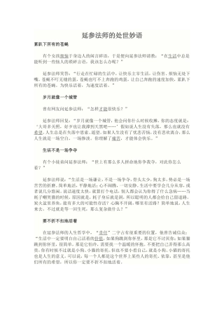 延参法师的处世妙语