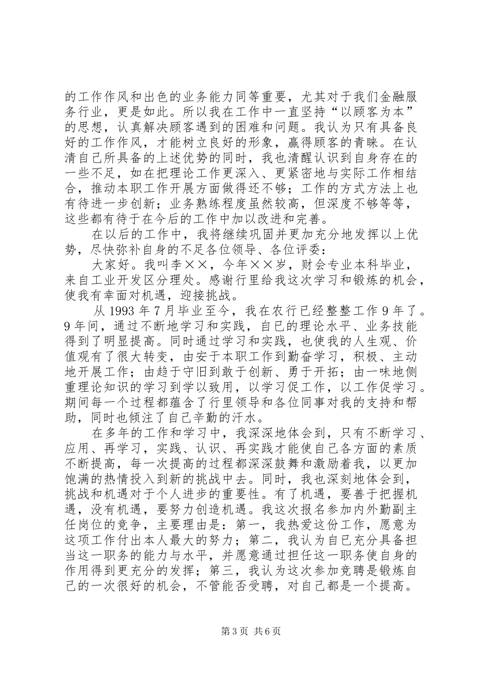 银行内外勤副主任竞聘演讲致辞_第3页