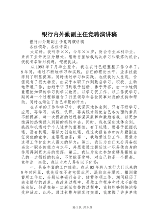 银行内外勤副主任竞聘演讲致辞