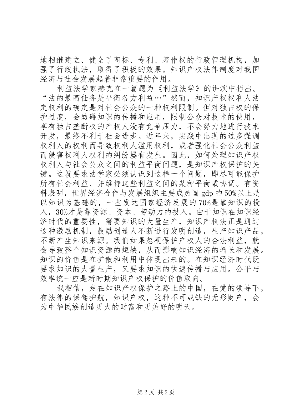 知识产权与法律保护演讲稿范文_第2页