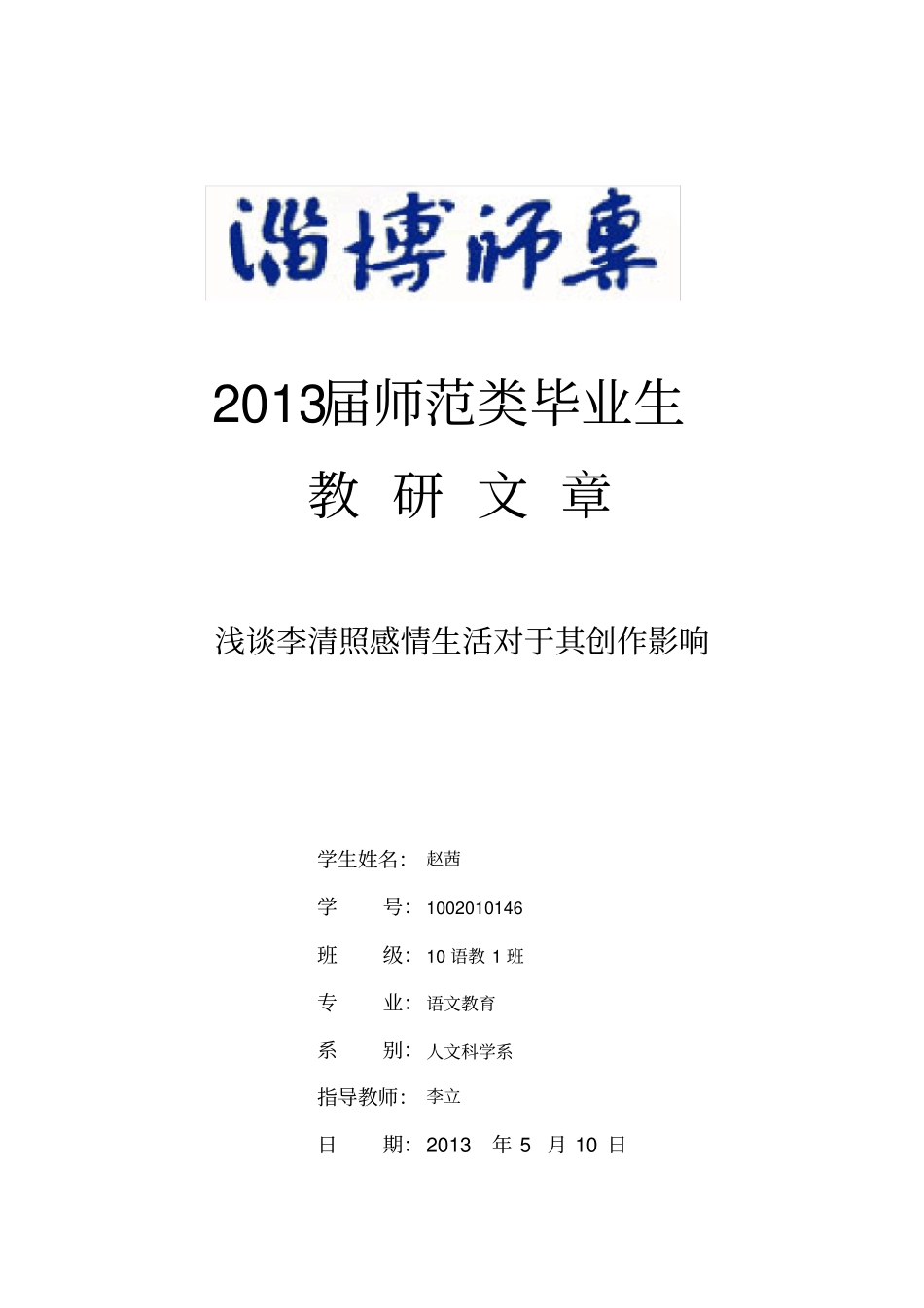 李清照的感情生活对其诗词创作的影响_第1页