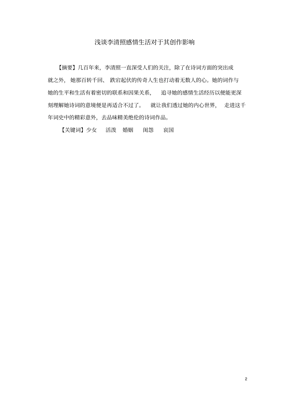 李清照的感情生活对其诗词创作的影响_第3页