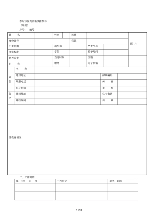 李时珍医药创新奖推荐书