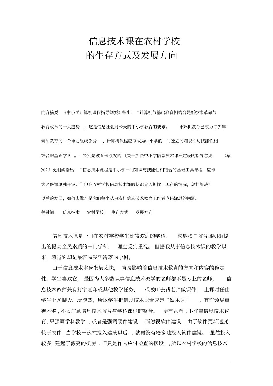 李海龙信息技术课在农村学校的生存方式及发展方向_第1页