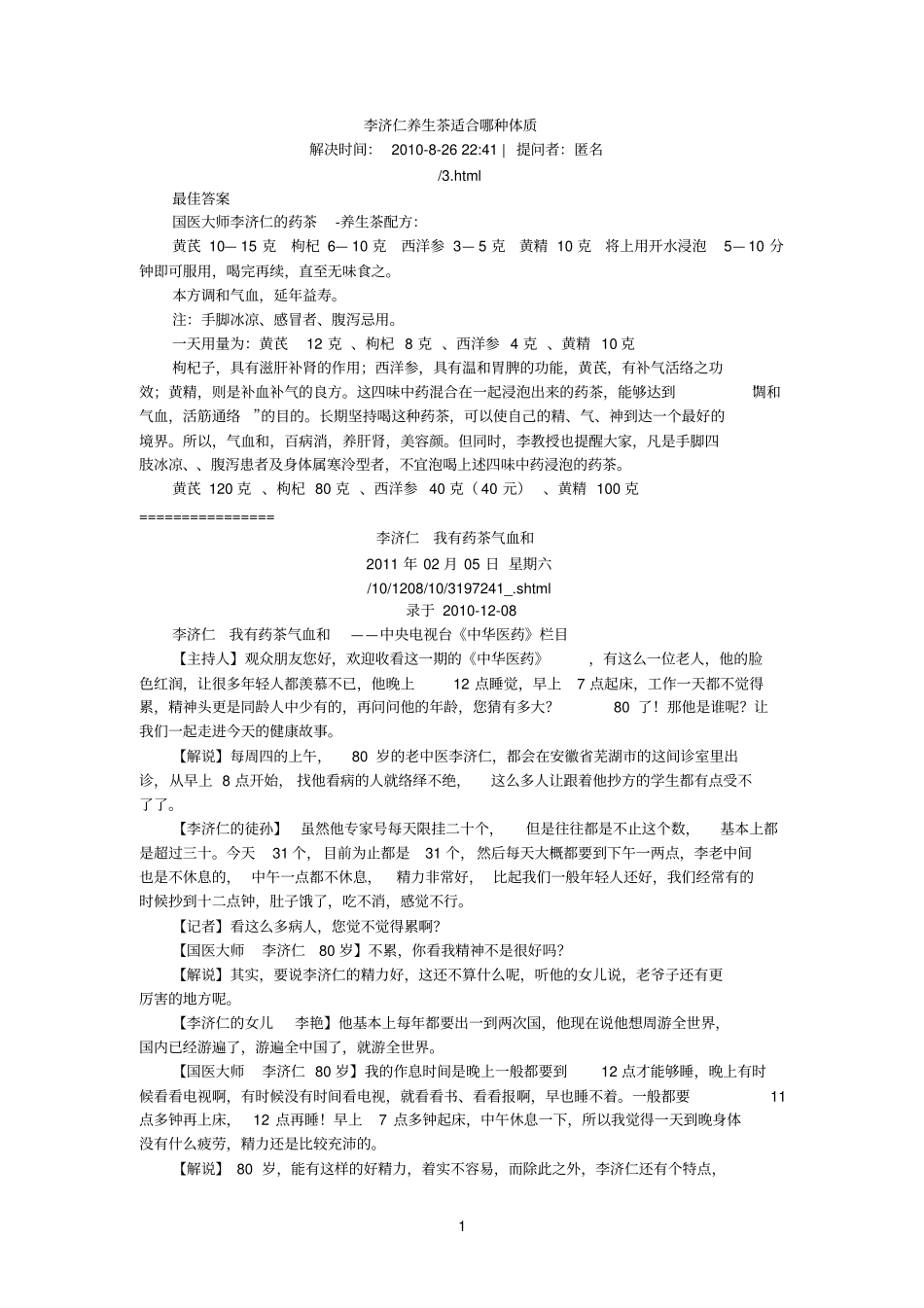 李济仁养生茶适合哪种体质100826李济仁_我有药茶气血和101208参考资料_第1页