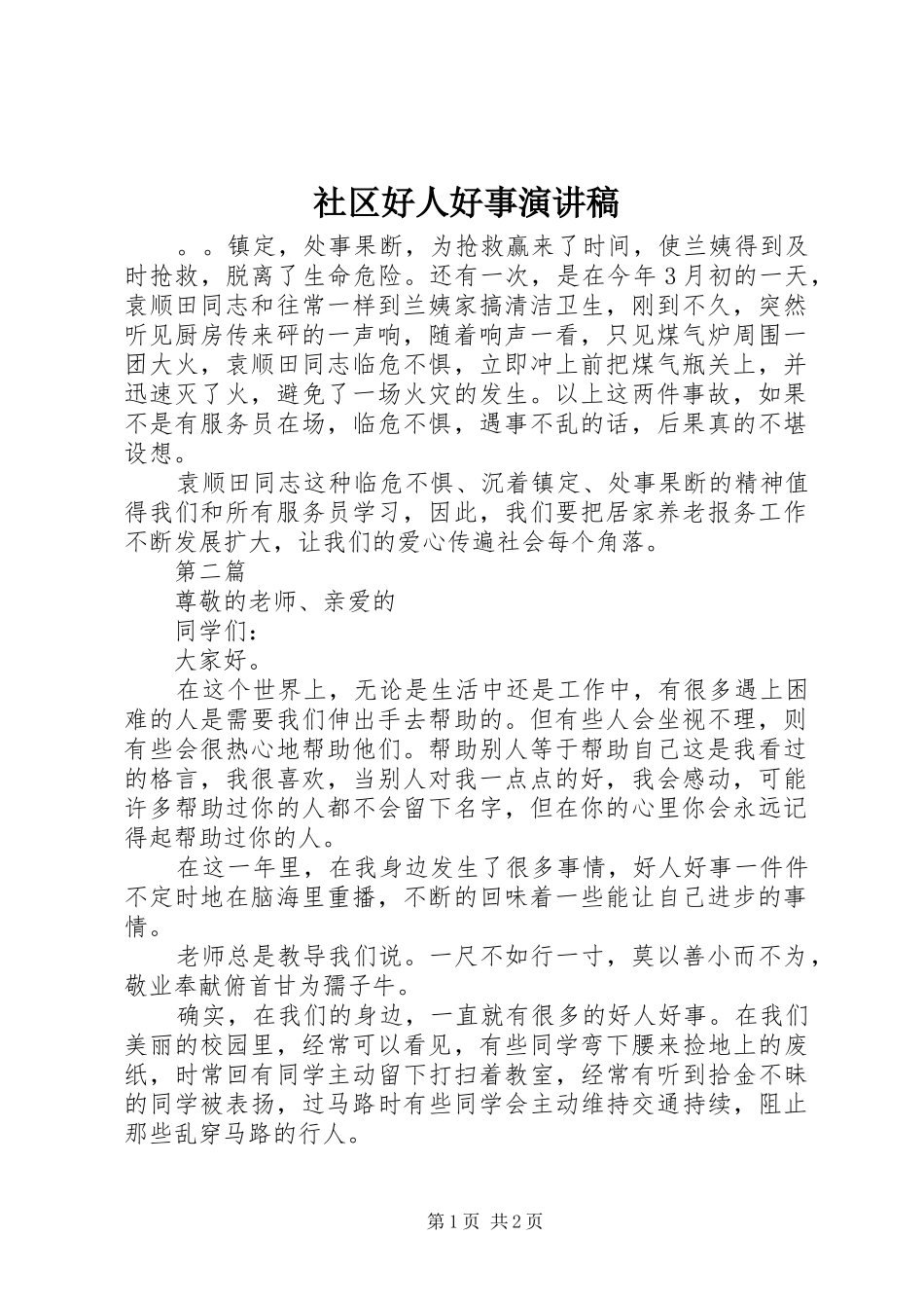 社区好人好事演讲稿范文_第1页