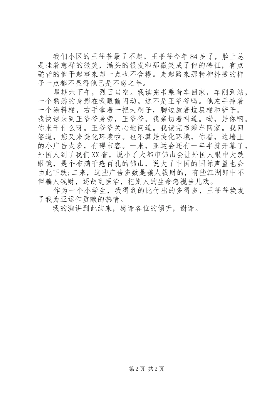 社区好人好事演讲稿范文_第2页