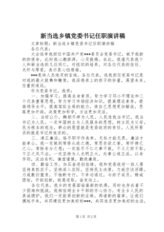 新当选乡镇党委书记任职演讲稿范文