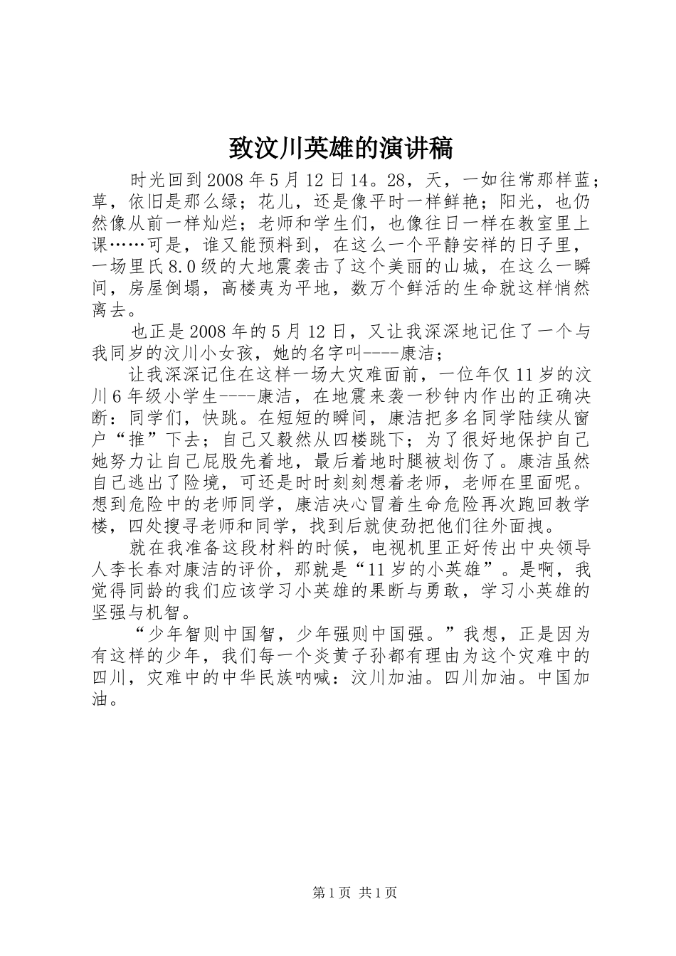 致汶川英雄的演讲稿范文_第1页