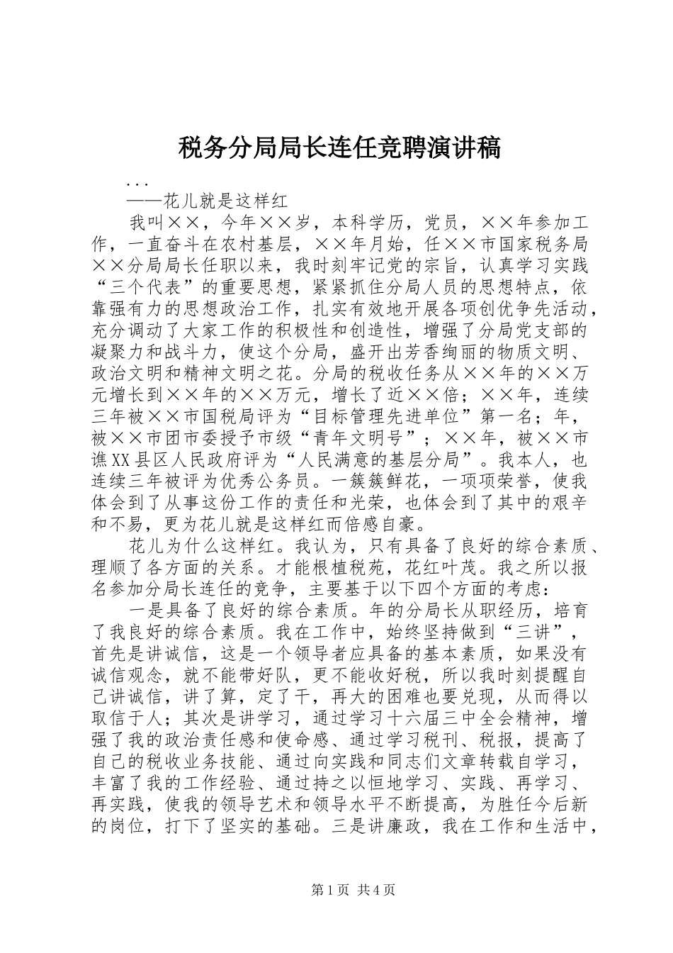 税务分局局长连任竞聘演讲_第1页
