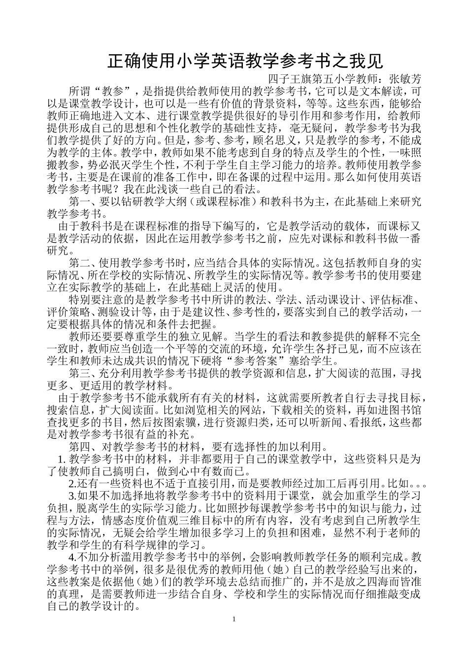 正确使用小学英语教学参考书之我见_第1页