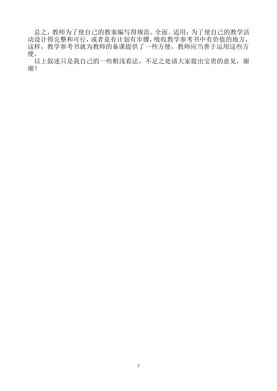 正确使用小学英语教学参考书之我见_第2页